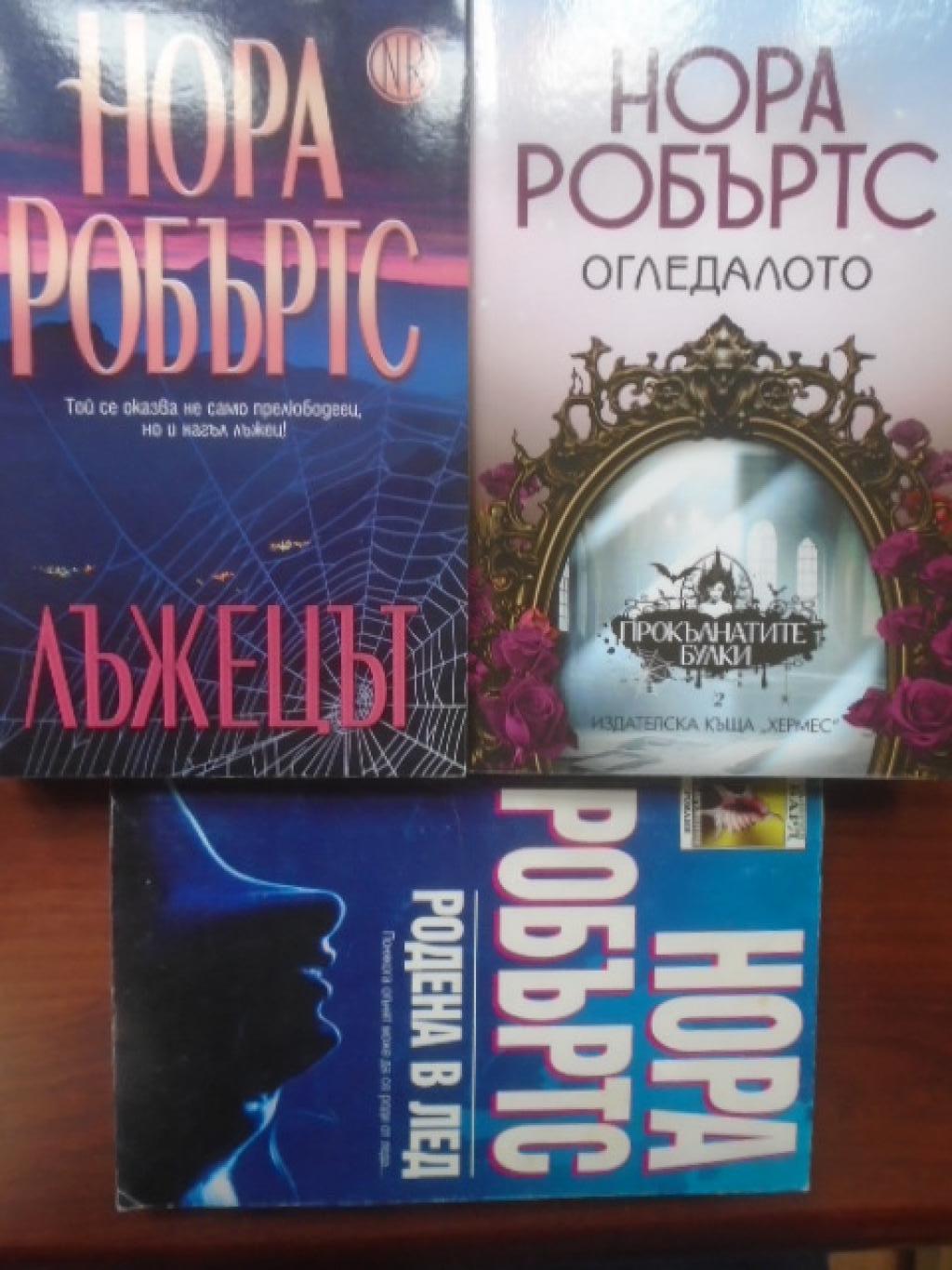 Нора Робъртс. Комплект от 3 книги, 
