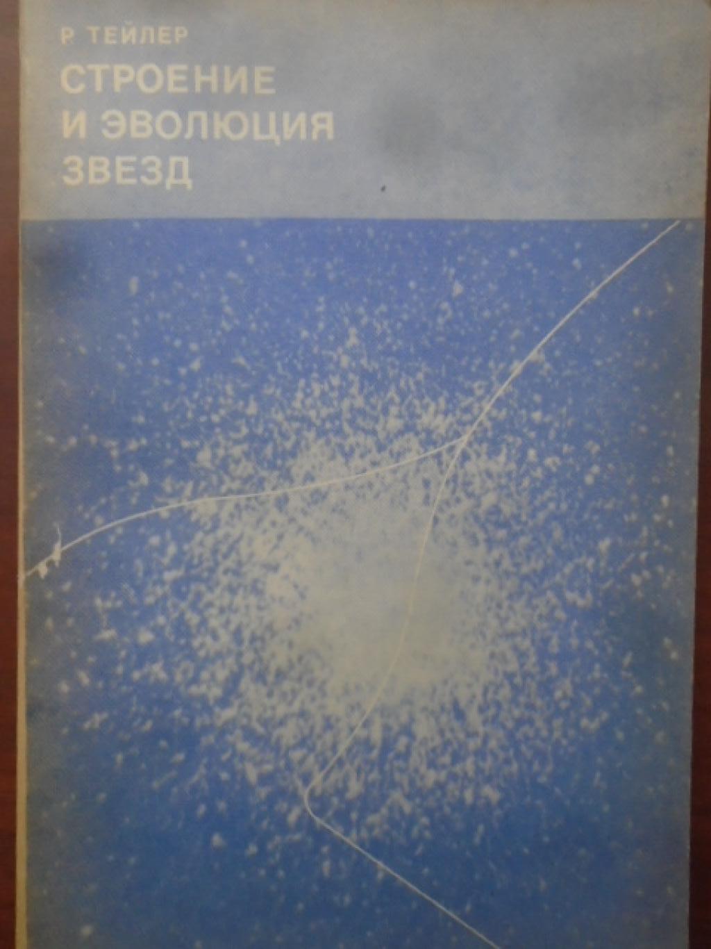 Строение и эволюция звезд, Тейлер Р.
