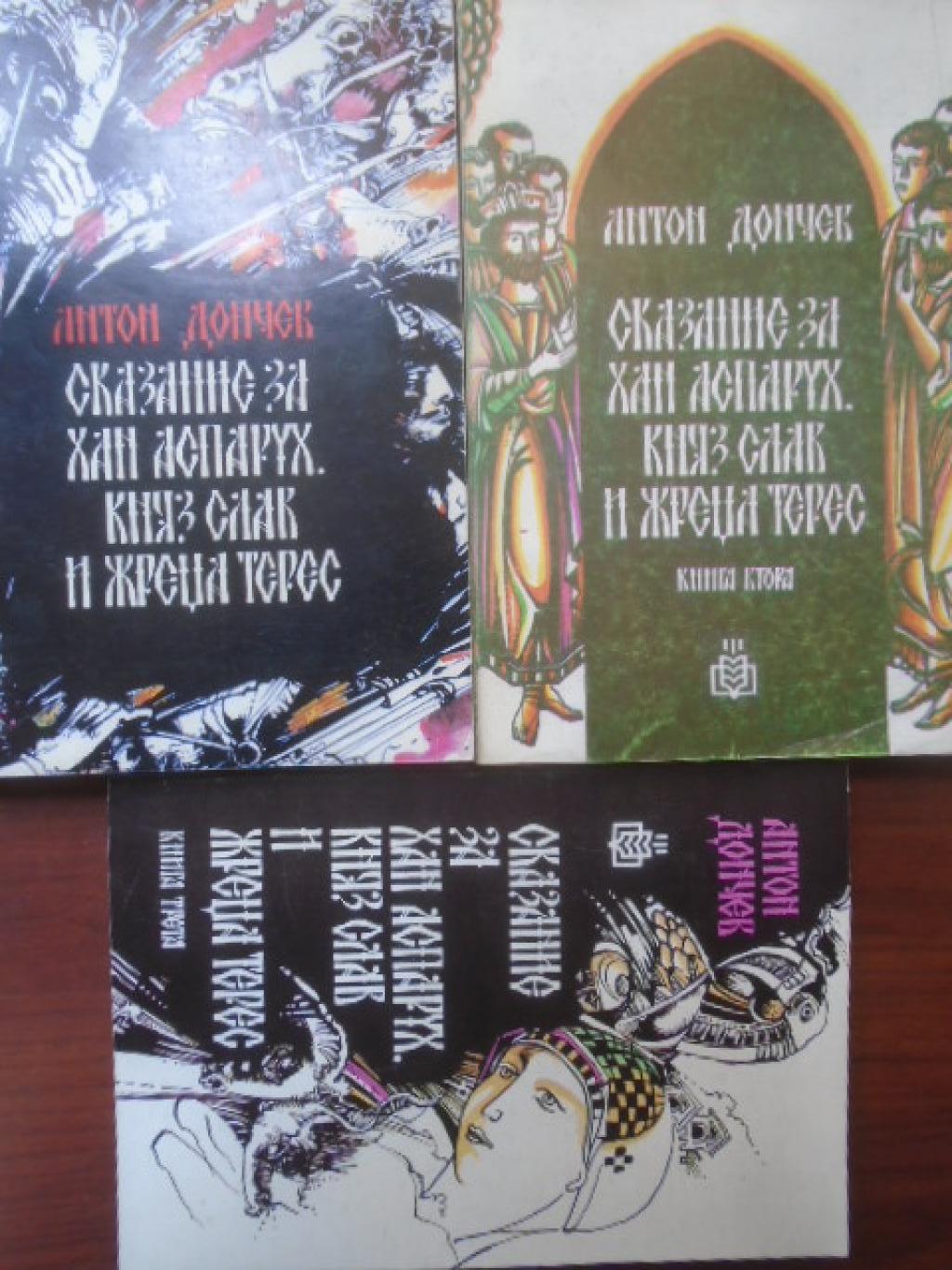 Сказание за хан Аспарух, княз Слав и жреца Терес. Книга 1-3, Антон Дончев