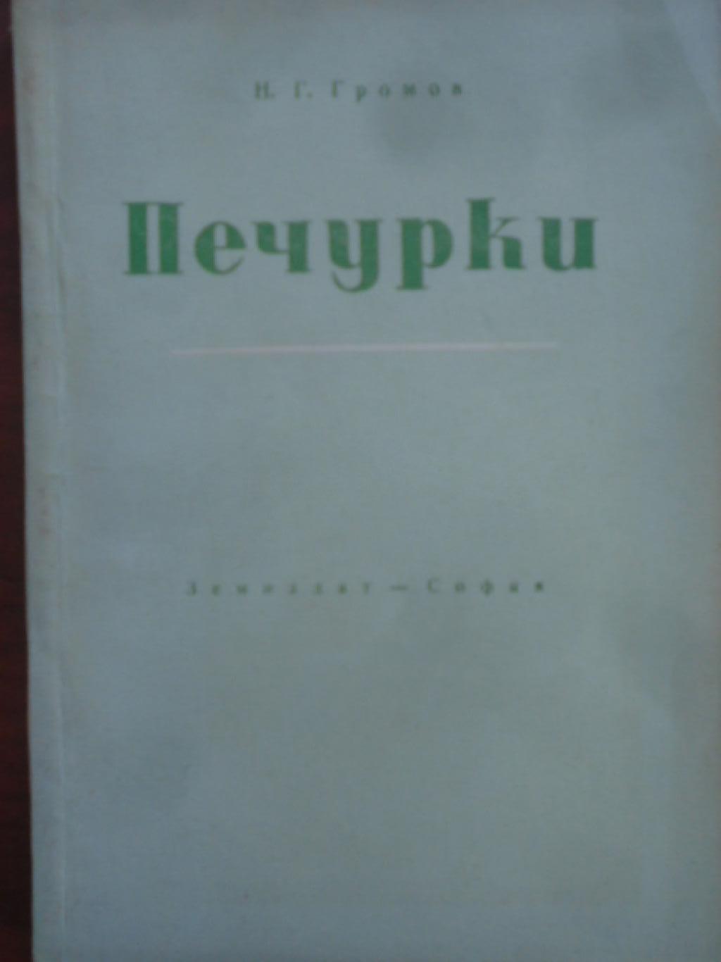 Печурки, Н. Г. Громов