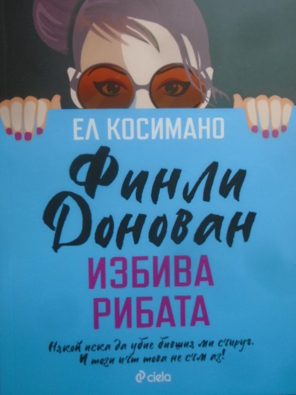 Финли Донован избива рибата, Ел Косимано