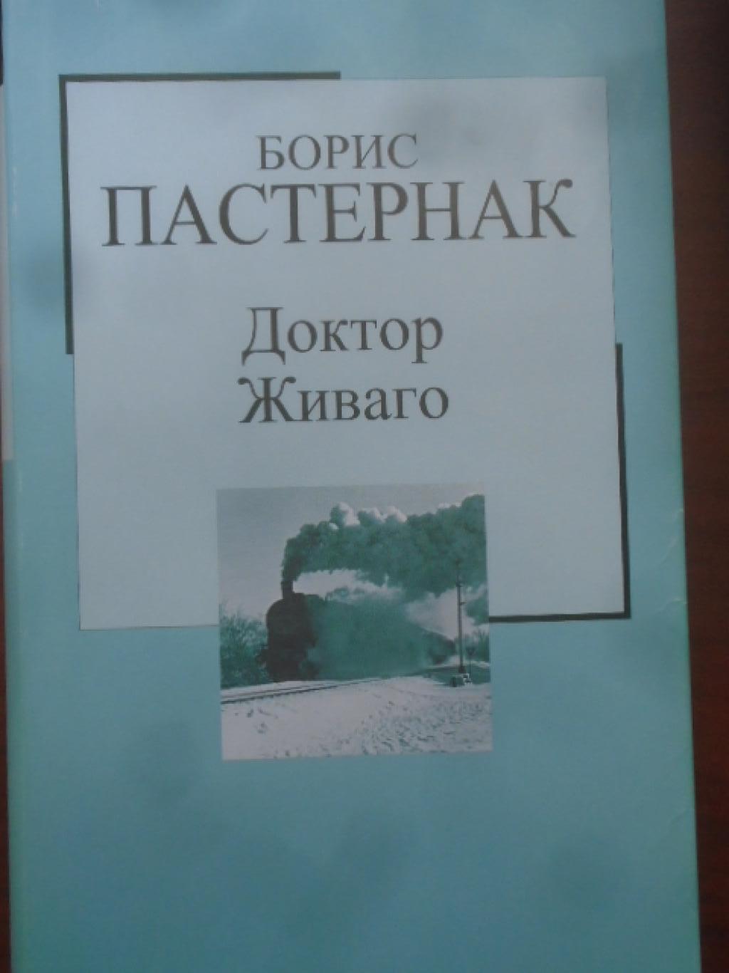 Доктор Живаго. Златната колекция XX век. Книга № 2, Борис Пастернак
