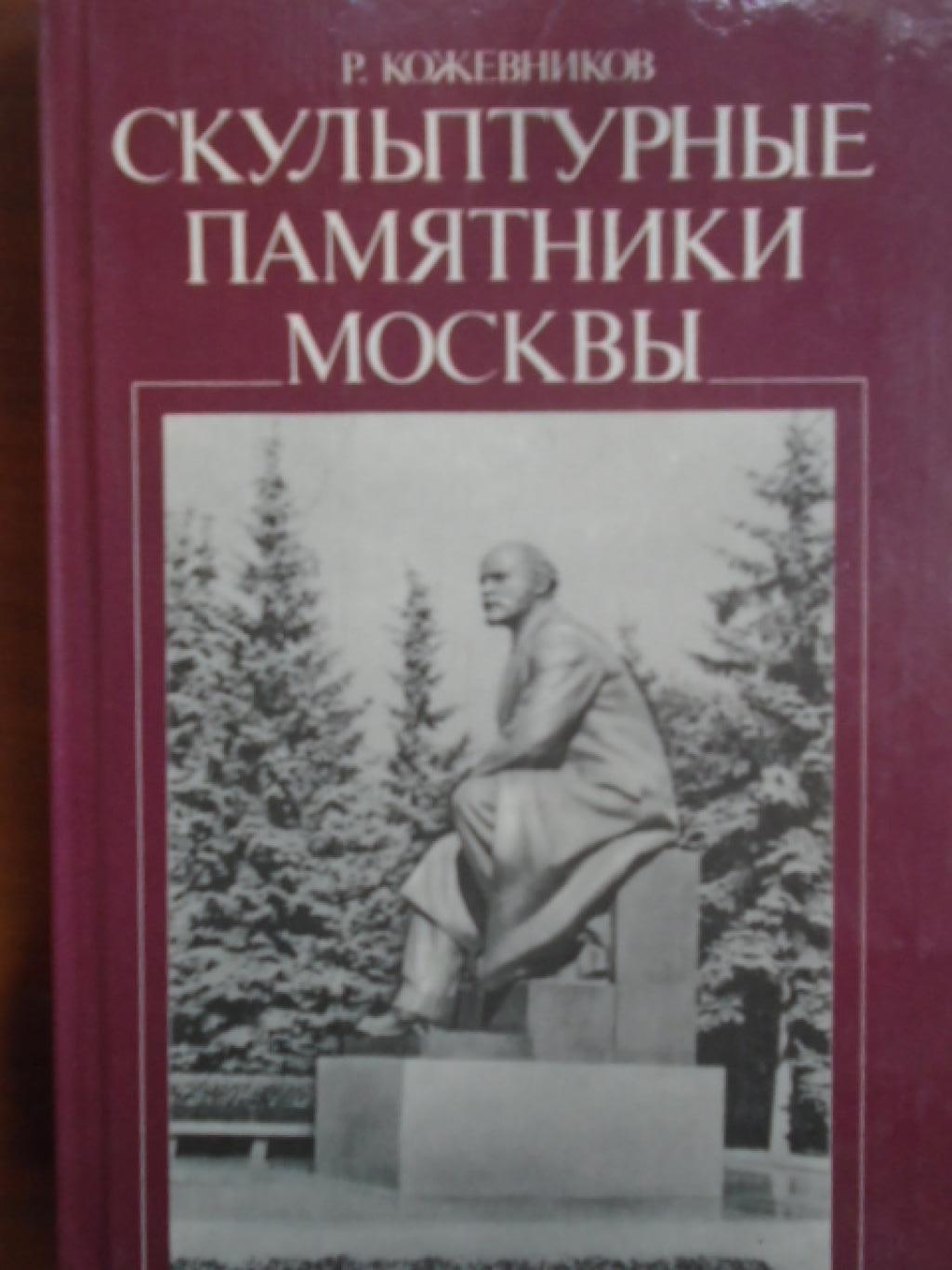 Скульптурные памятники Москвы , Р. Кожевников