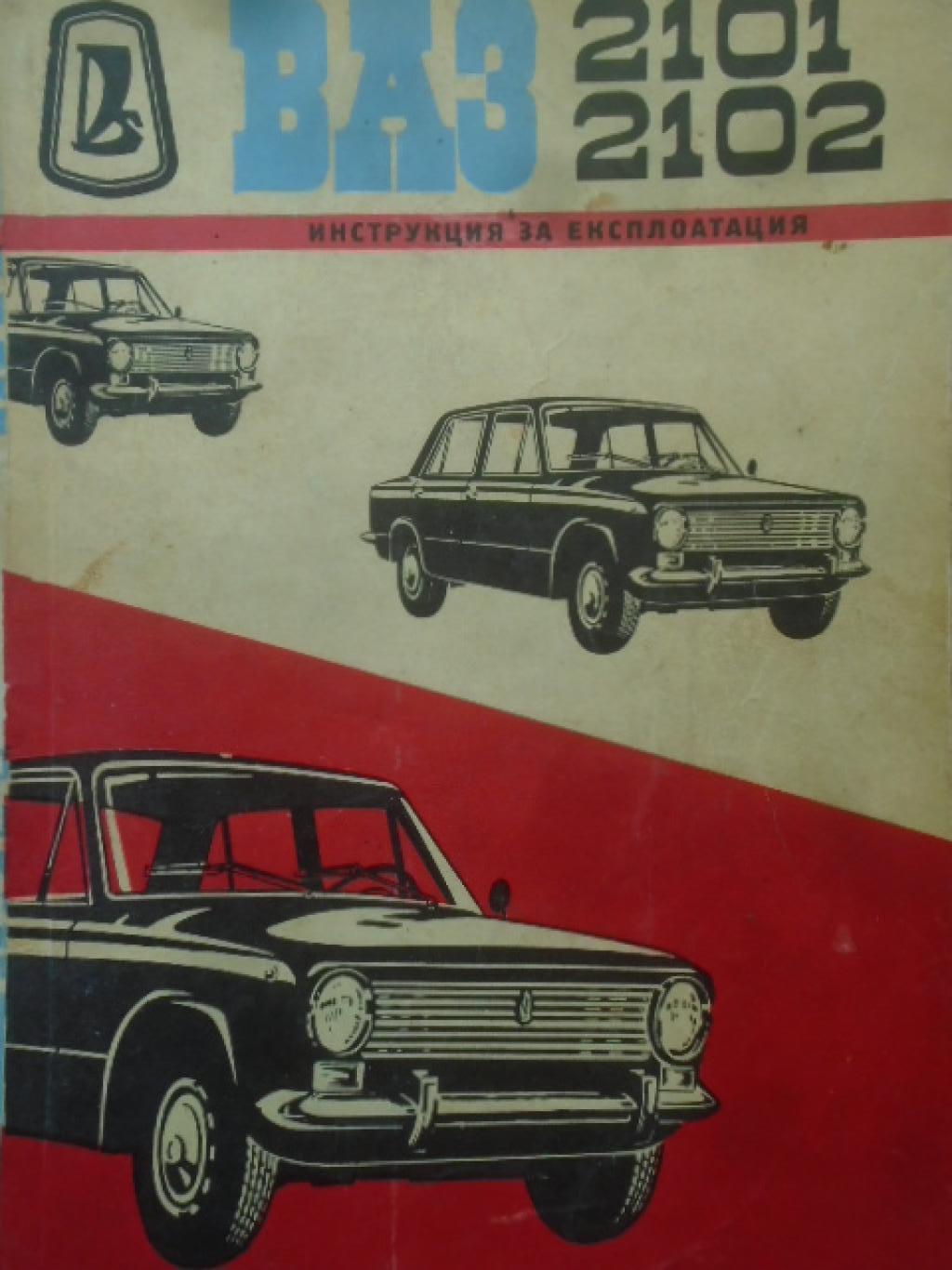 ВАЗ 2101, 2102, 