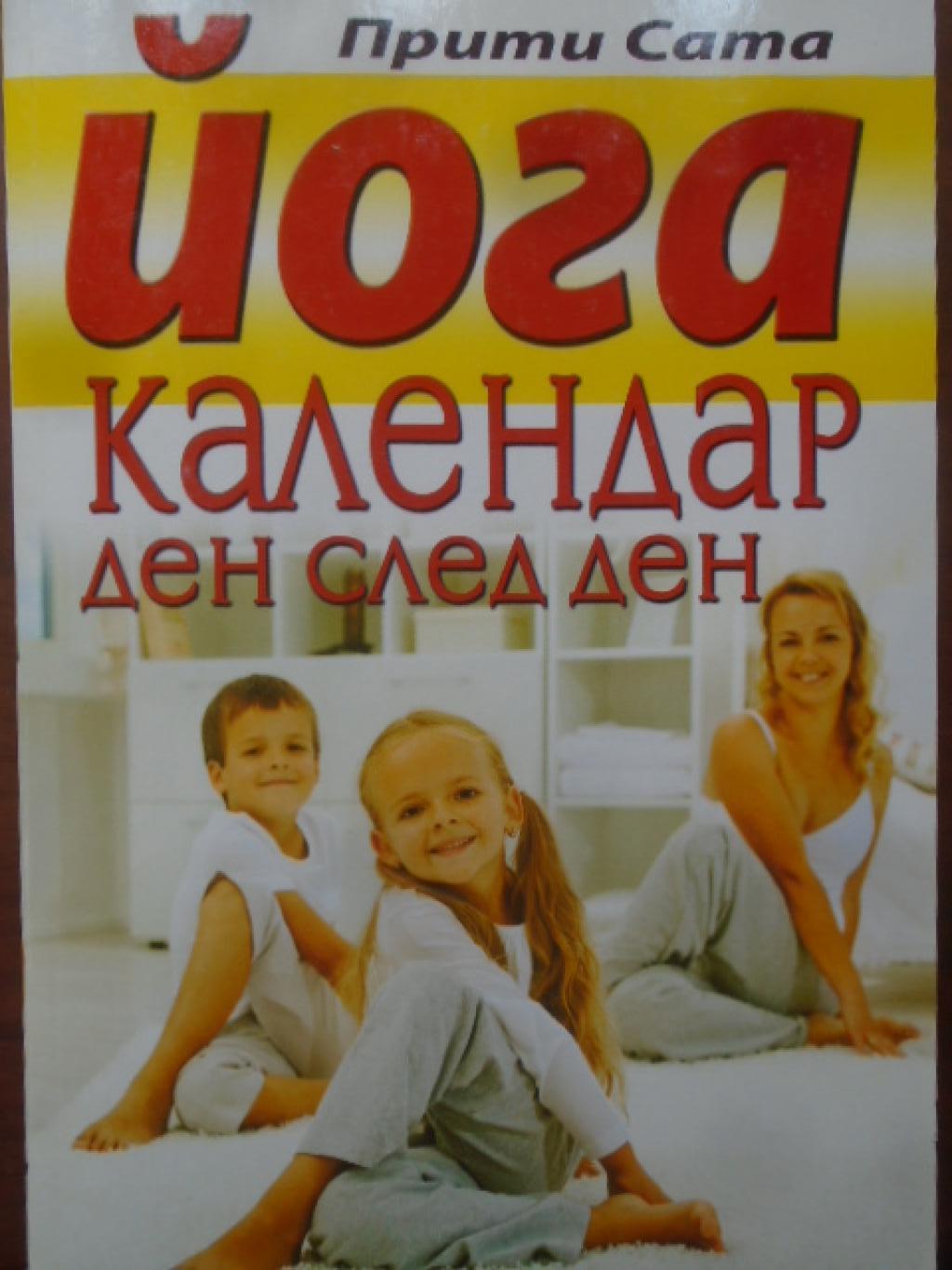 Йога календар ден след ден, Прити Сата
