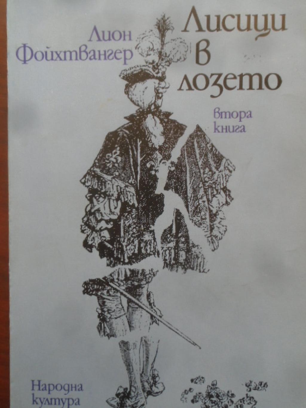Лисици в лозето. Книга 2, Лион Фойхтвангер