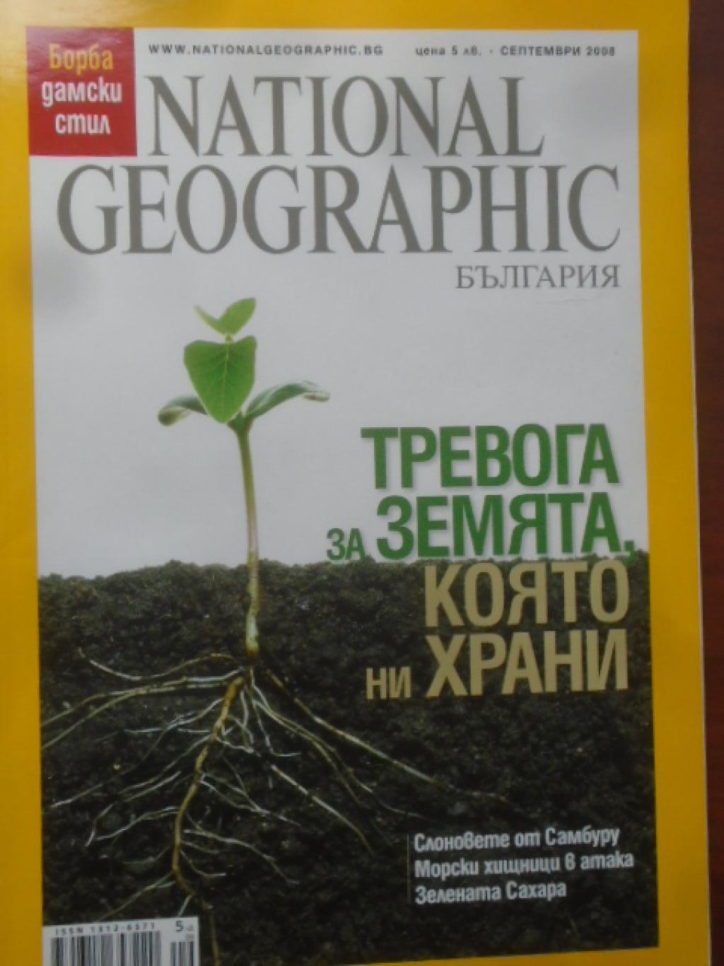 National Geographic. Тревога за земята която ни храни, 