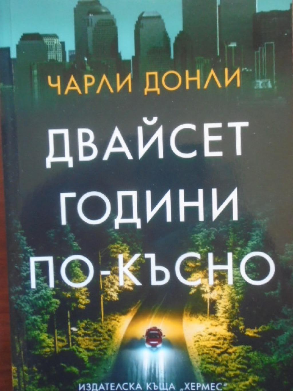 Двайсет години по-късно, Чарли Донли