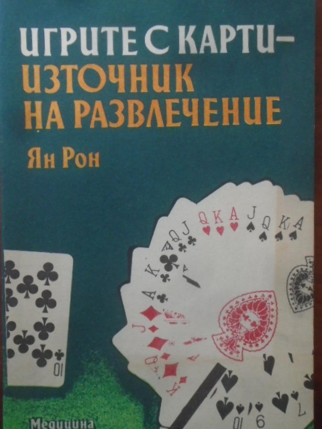 Игрите с карти - източник на развлечение, Ян Рон