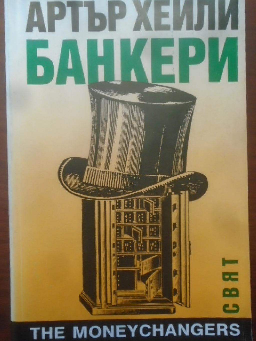 Банкери, Артър Хейли