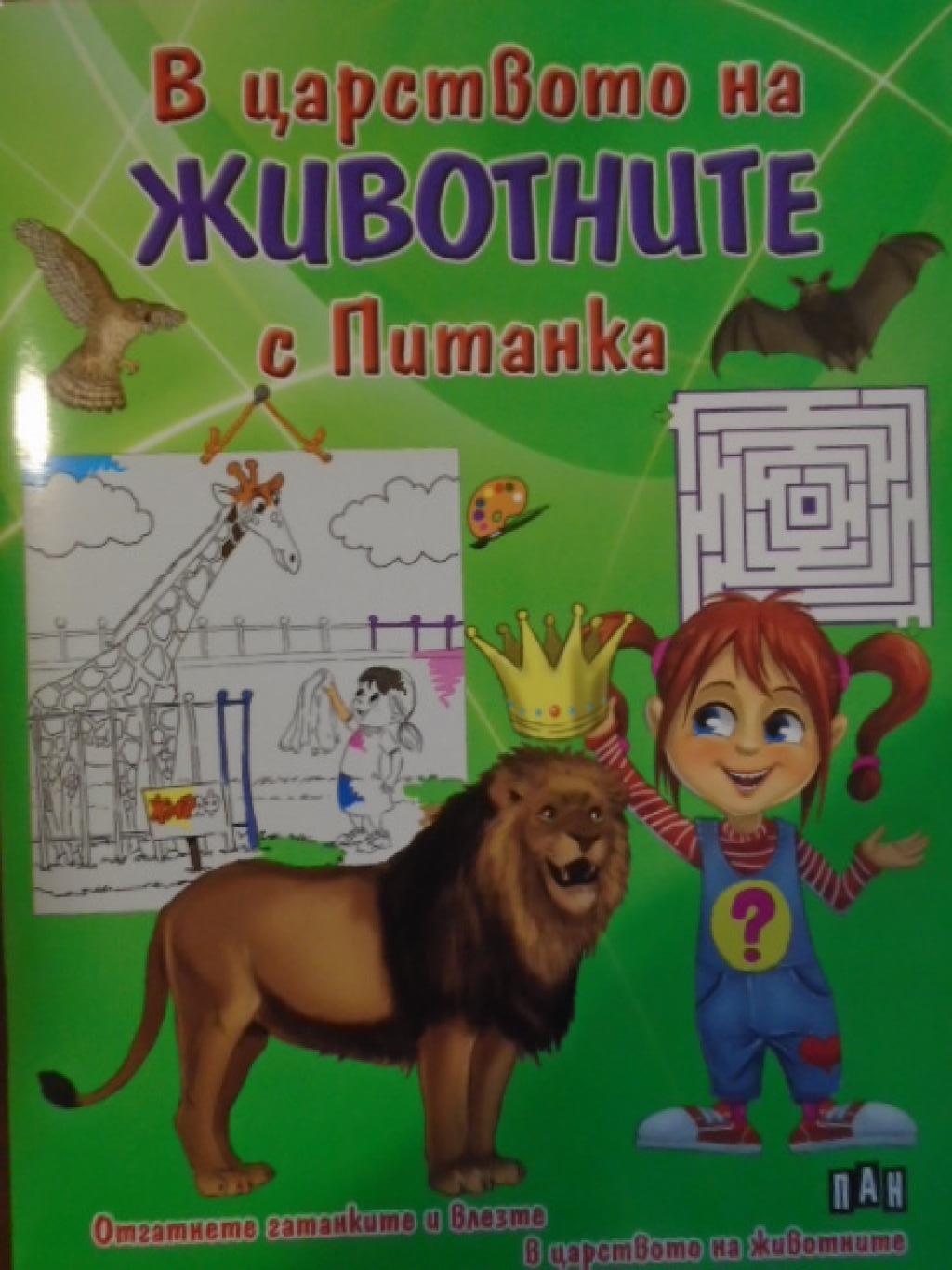 В царството на животните с питанка, Ангелина Жекова