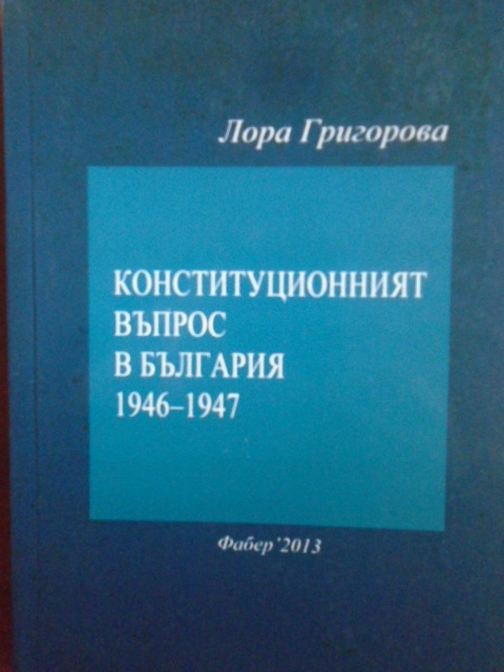 Конституционният въпрос в България 1946-1947 , Лора Григорова