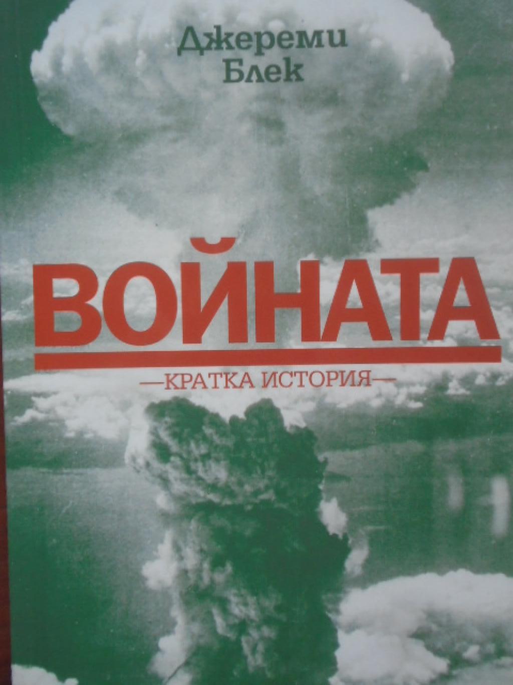 Войната. Кратка история, Джереми Блек