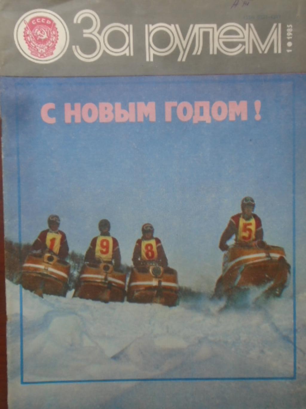 За рулем. Брой 1 / 1985, 