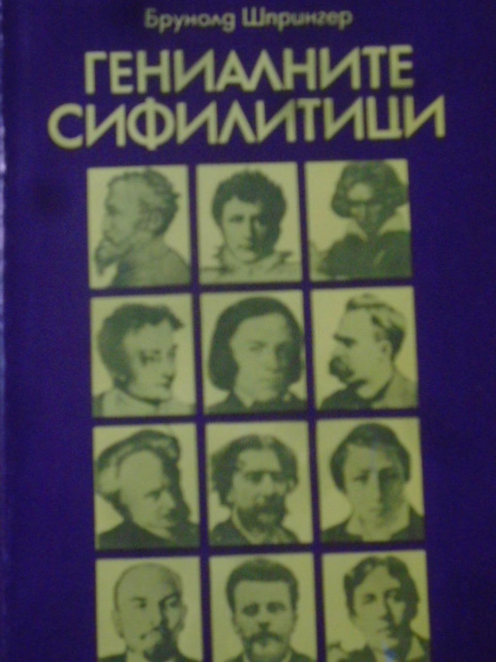 Гениалните сифилитици. Книга за любовта и страданието на гениите, Брунолд Шпрингер