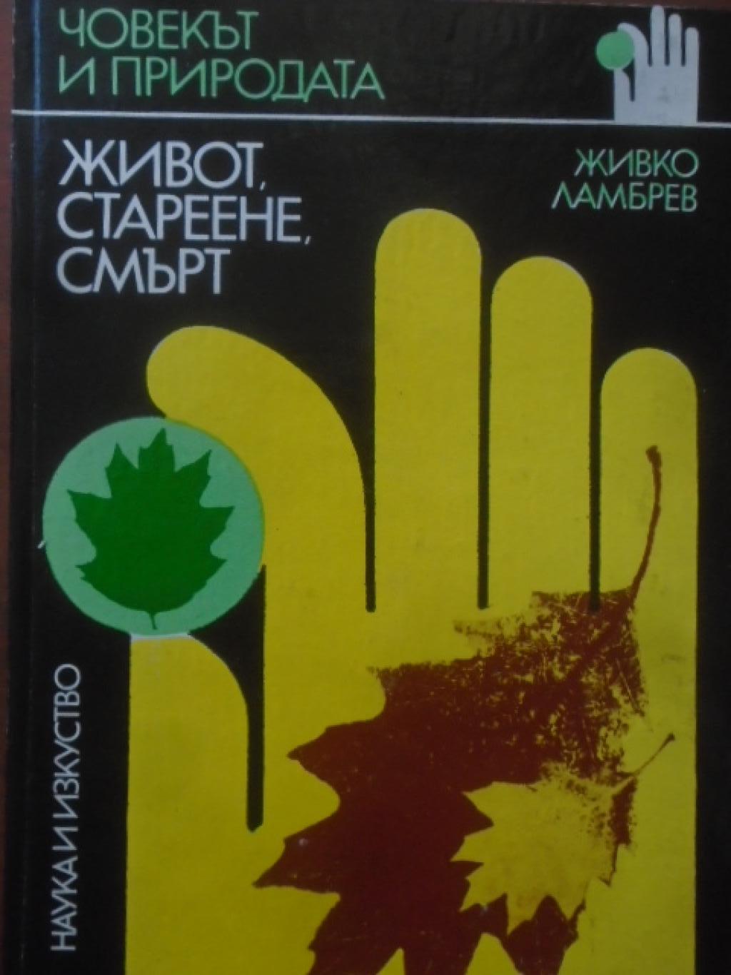 Живот, стареене, смърт, Живко Ламбрев