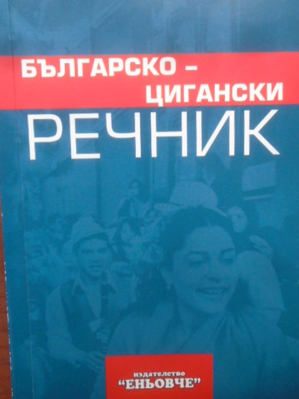 Българско-цигански речник, Цветан Василев