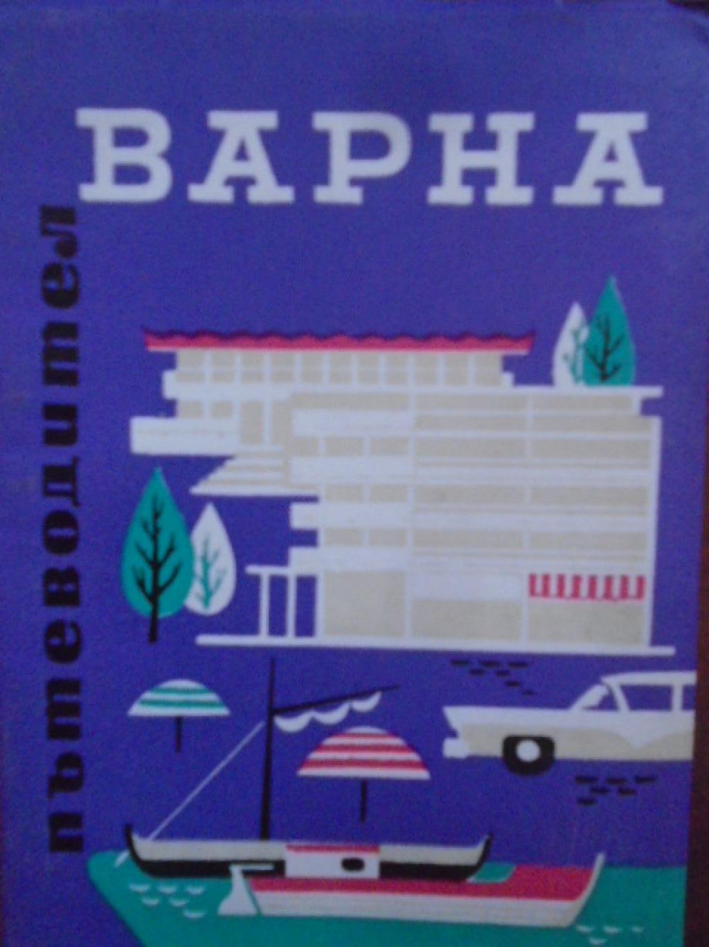 Варна. Пътеводител, Евгени Атанасов
