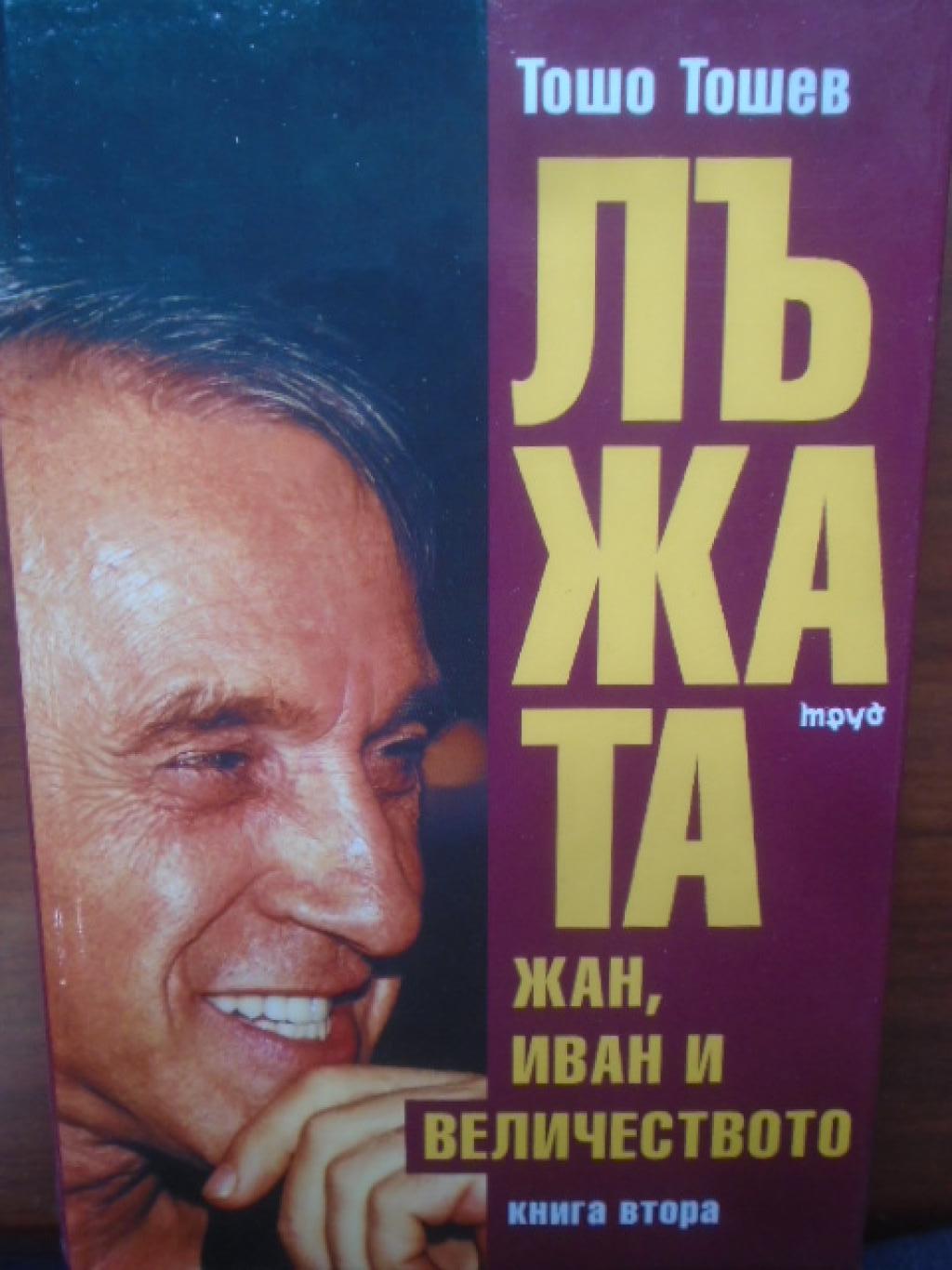 Лъжата. Книга 2: Жан, Иван и Величеството, Тошо Тошев