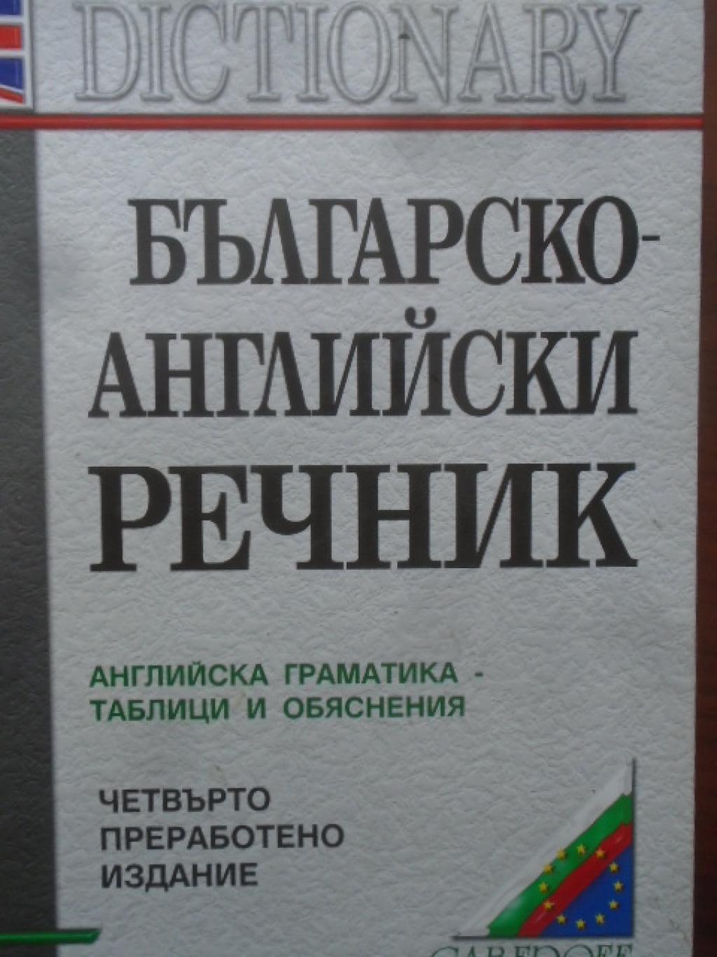 Българско-английски речник, 