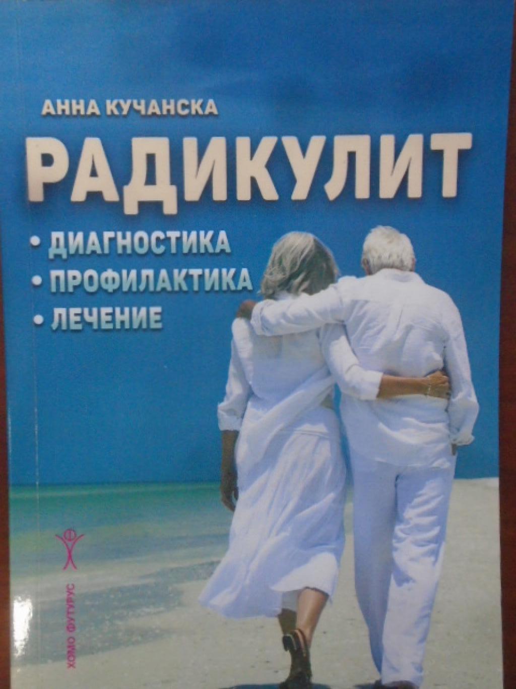 Радикулит, Анна Кучанска