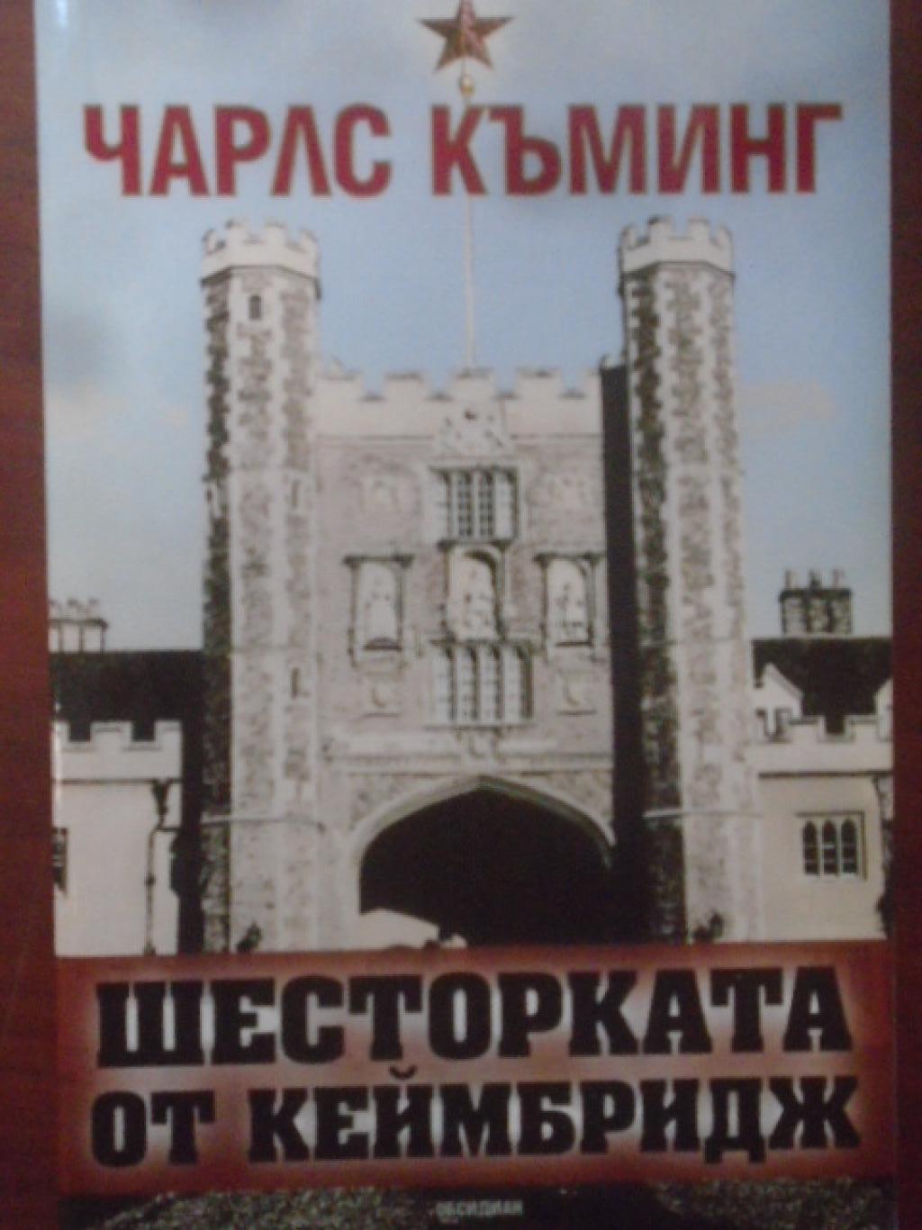 Шесторката от Кеймбридж, Чарлс Къминг