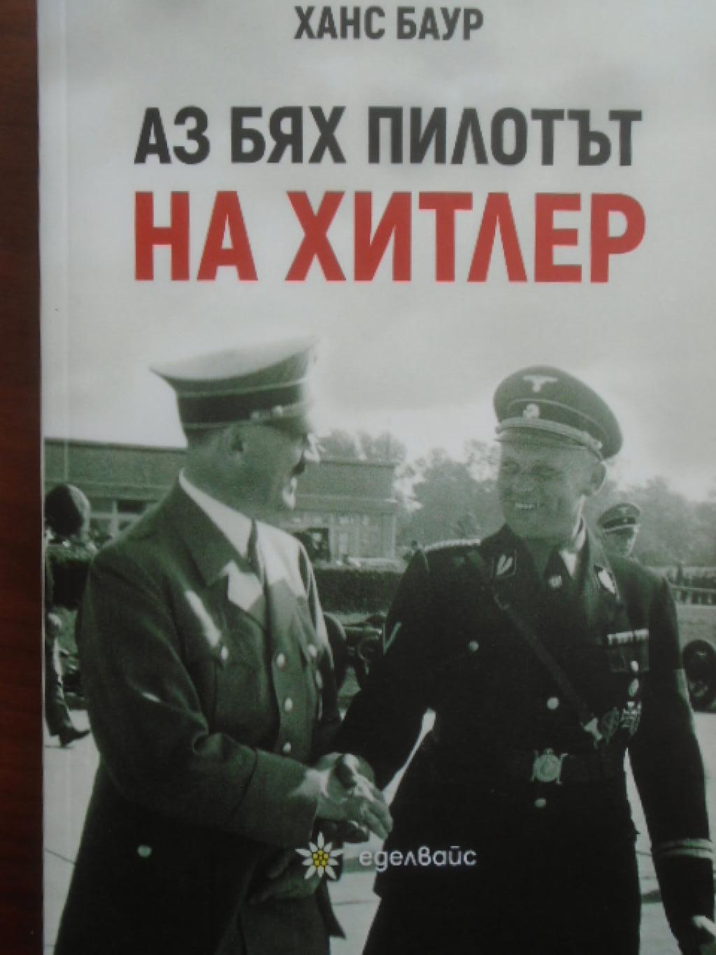 Аз бях пилотът на Хитлер, Ханс Баур