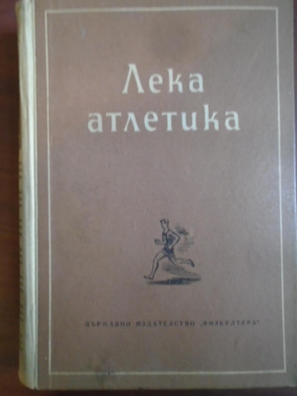Лека атлетика. Част 2, Г. В. Василев и Н. Г. Озолин