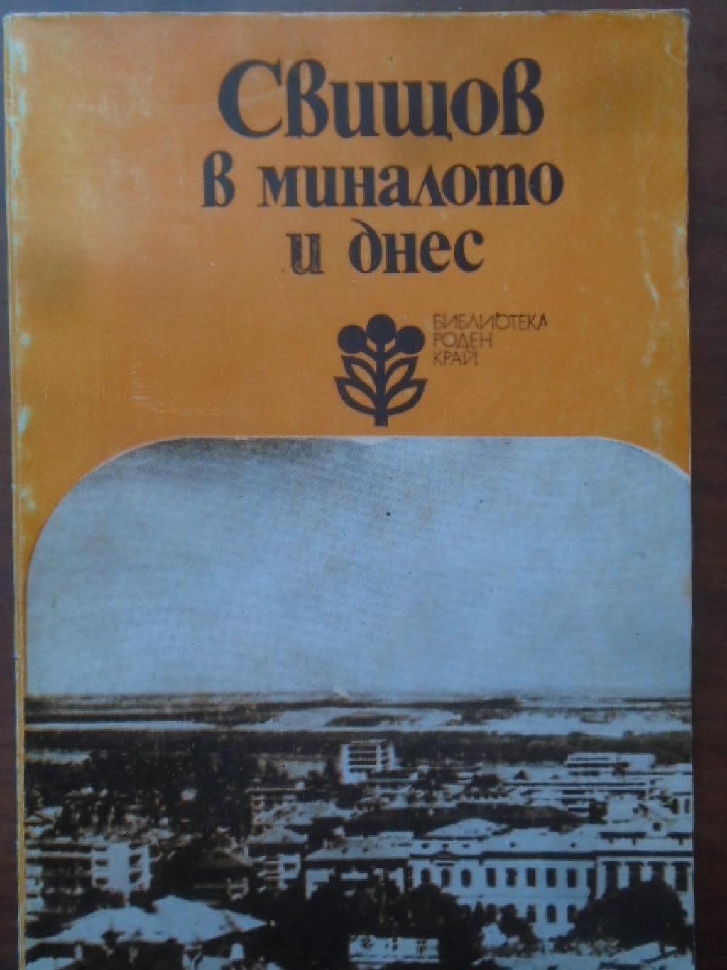 Свищов в миналото и днес, Евлоги Бужашки, Страшимир Димитров, Петър Петров, Тодор Рангелов, Димка Кьосева