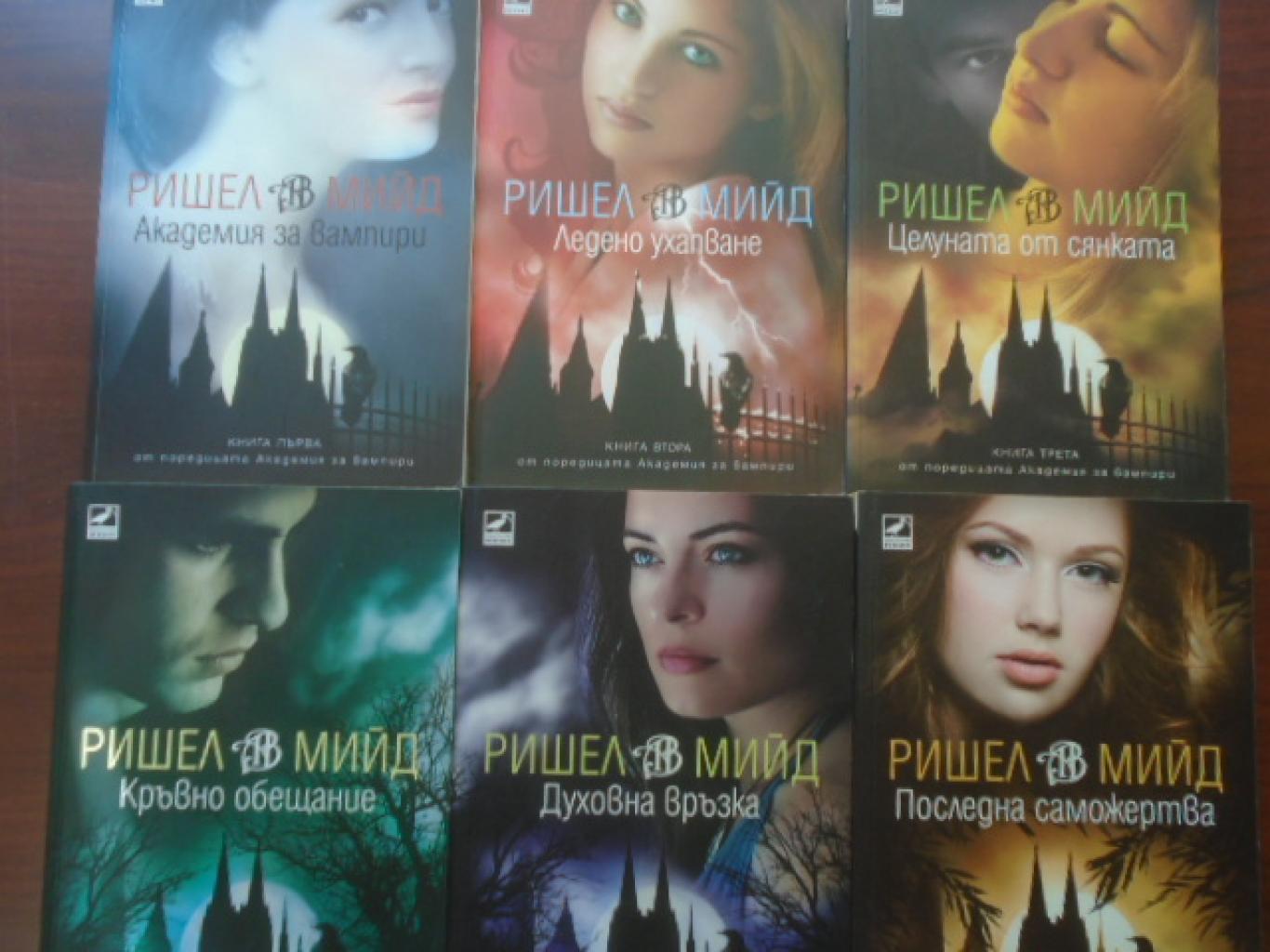 Академия за вампири. Книга 1-6, Ришел Мийд