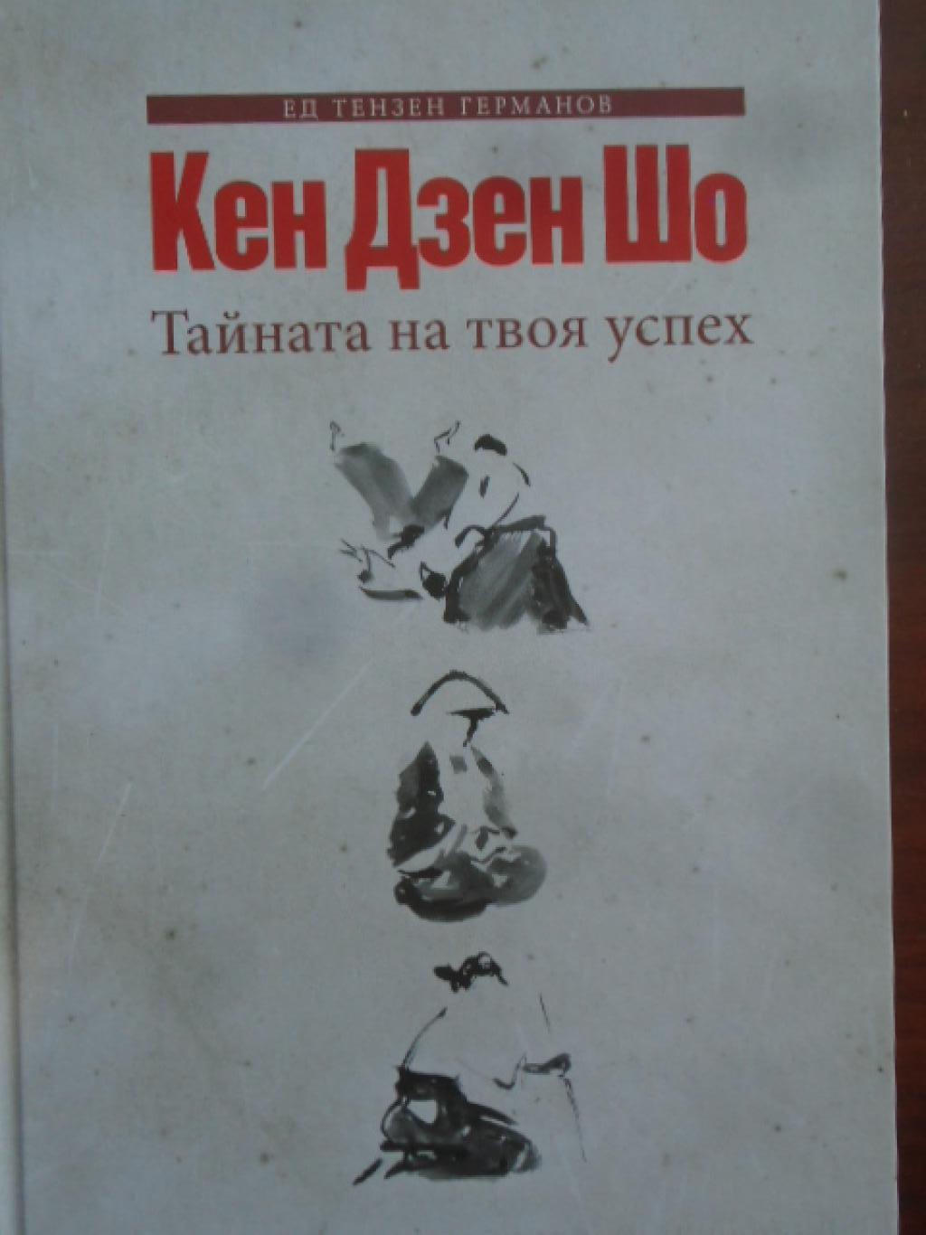 Кен Дзен Шо. Тайната на твоя успех, Ед Тензен Германов