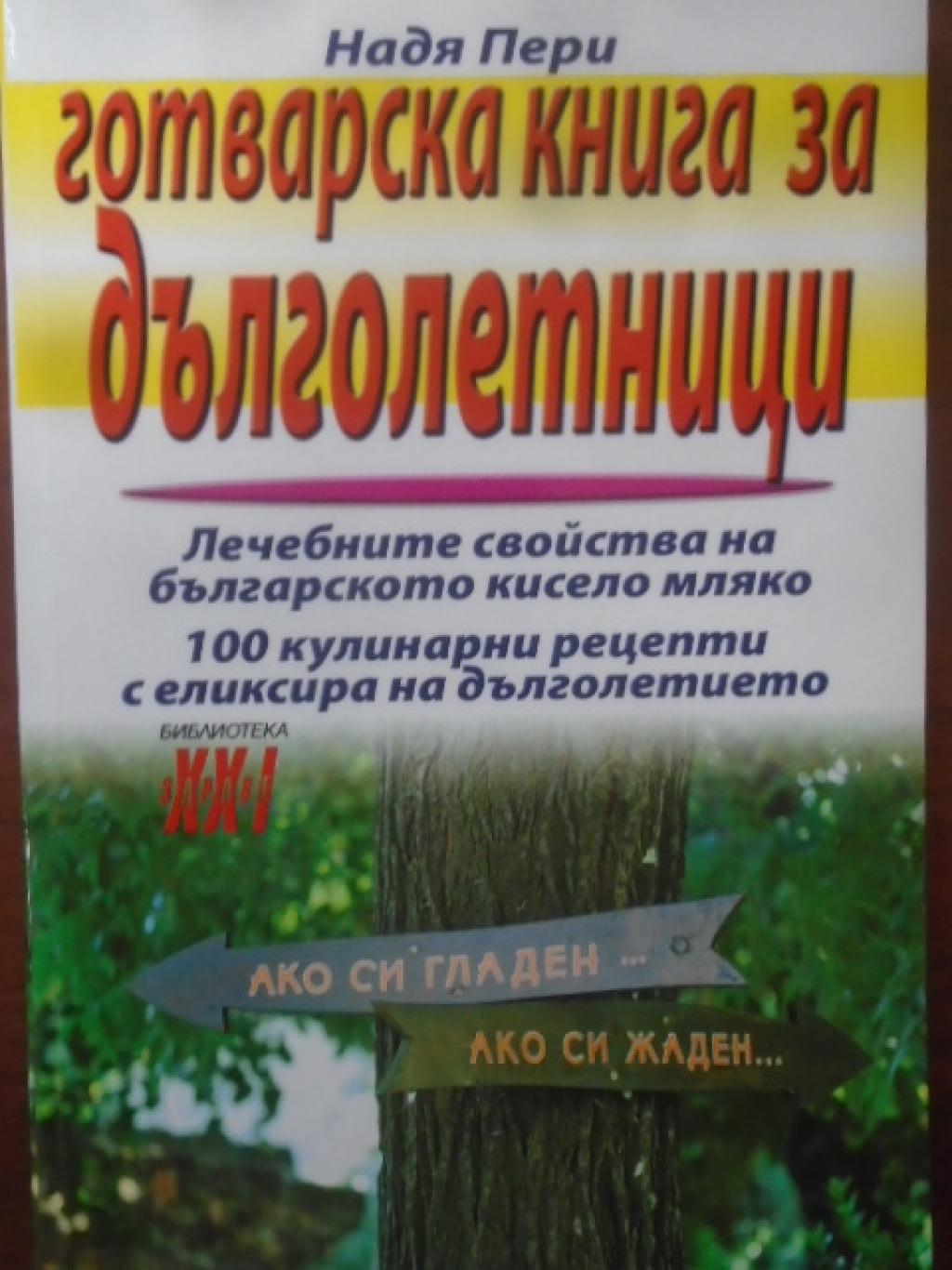 Готварска книга за дълголетници, Надя Пери