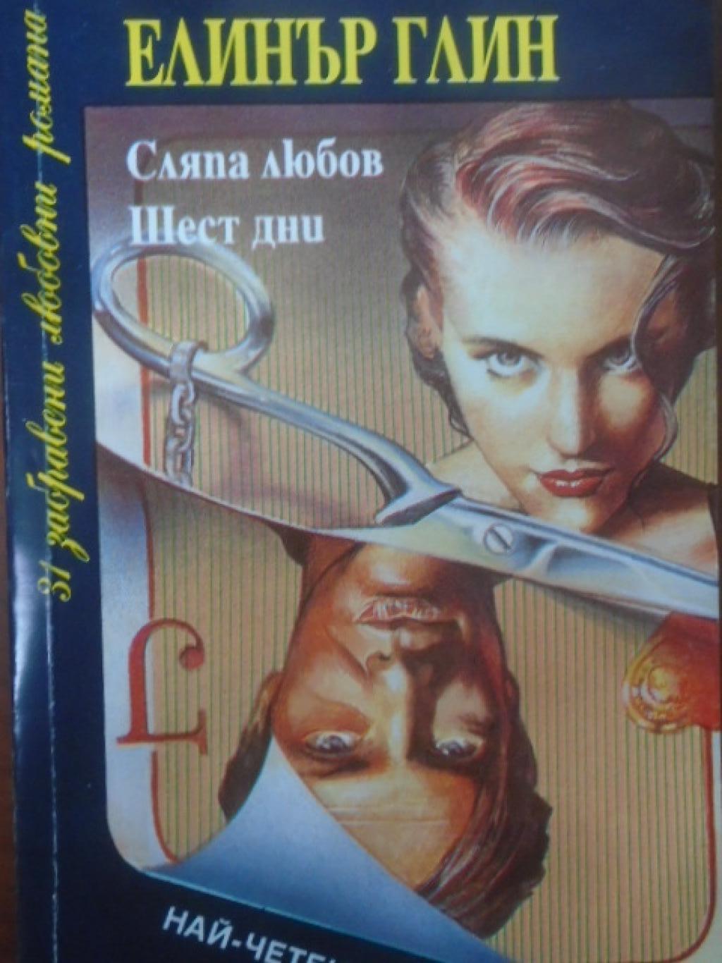 Сляпа любов; Шест дни, Елинър Глин