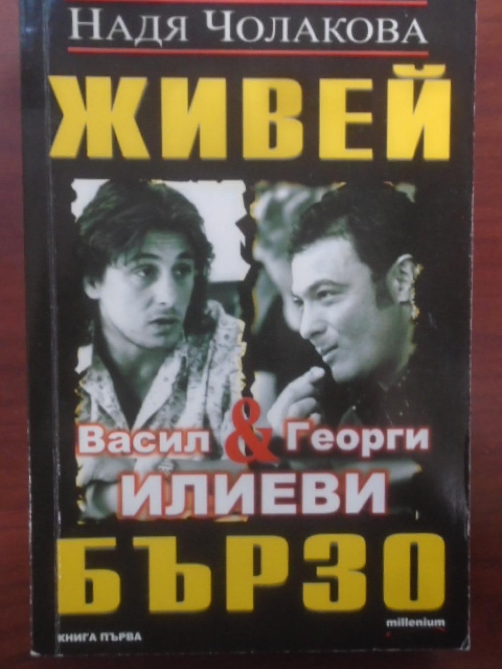 Живей бързо. Книга 1: Васил и Георги Илиеви, Надя Чолакова