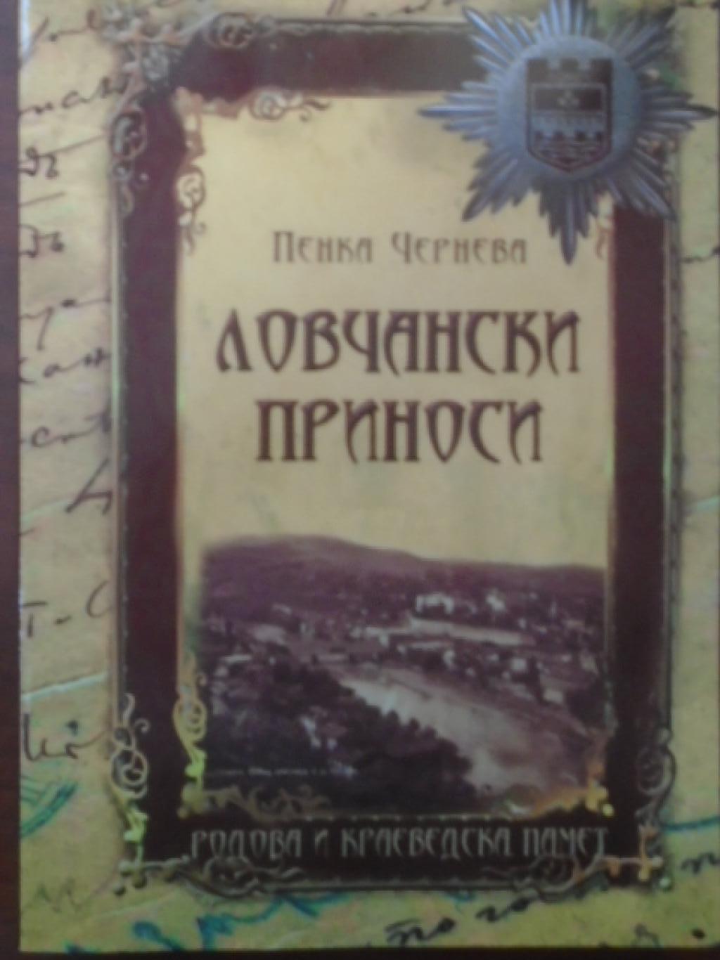 Ловчански приноси, Пенка Чернева