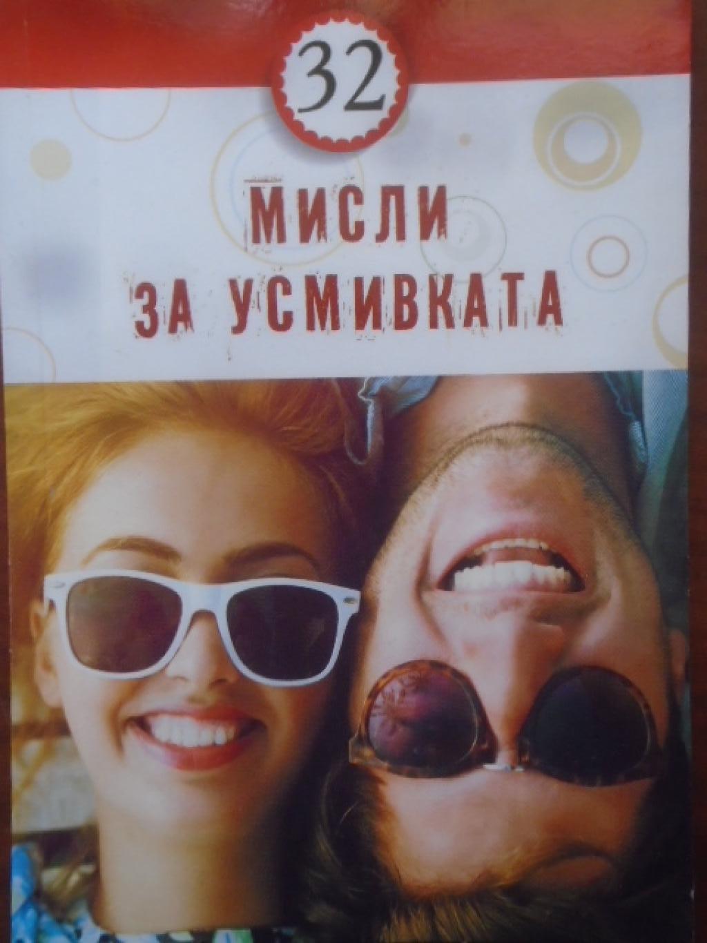 32 мисли за усмивката, 