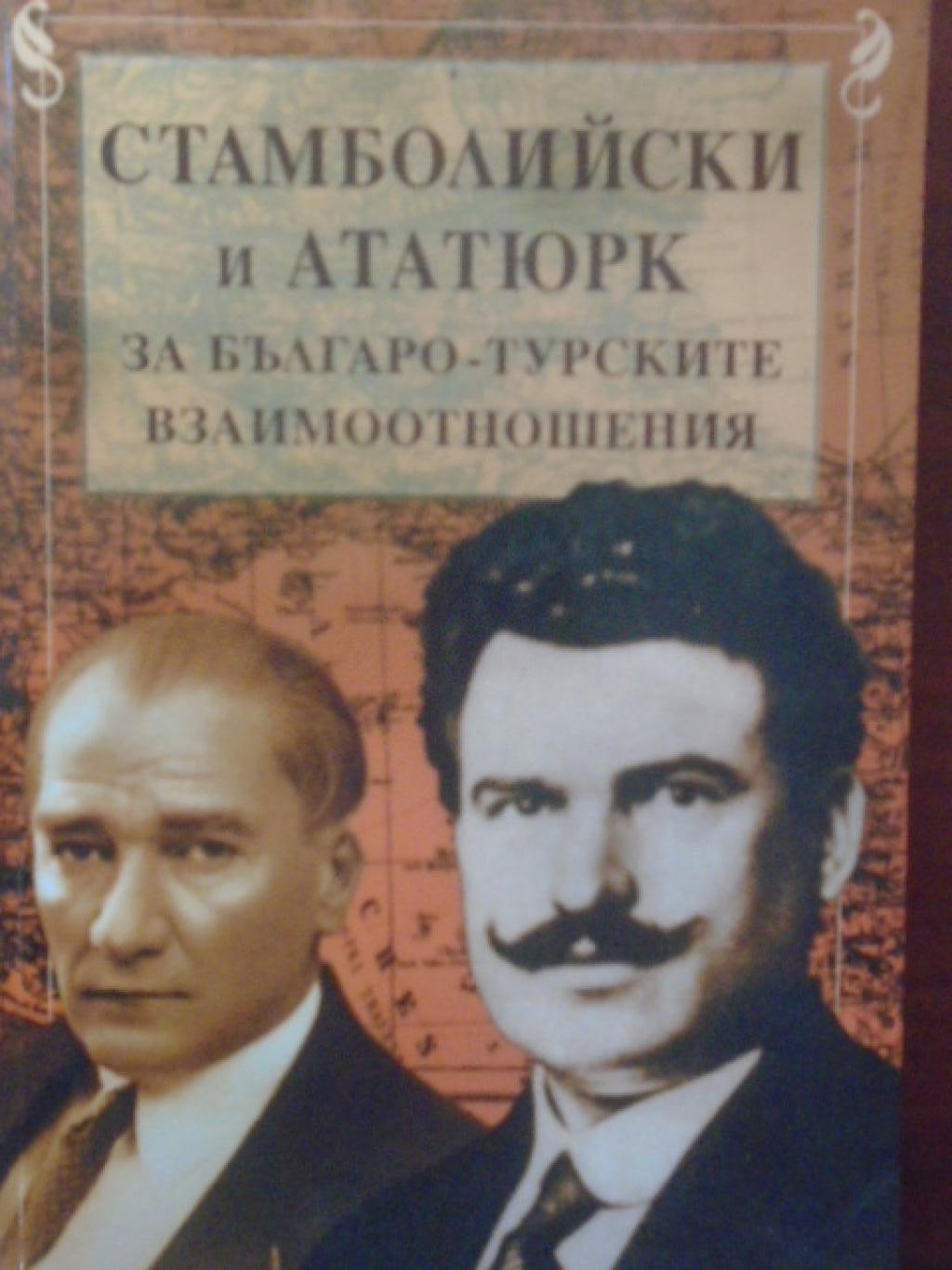 Стамболийски и Ататюрк за българо-турските взаимоотношения, 