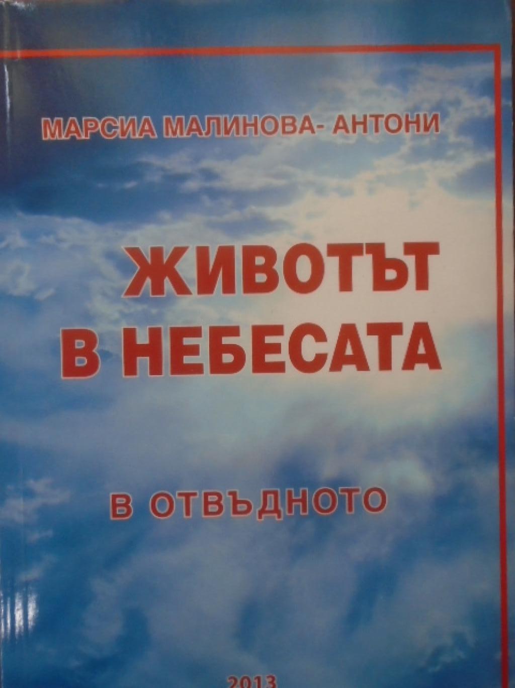 Животът в небесата в отвъдното, Марсиа Малинова-Антони
