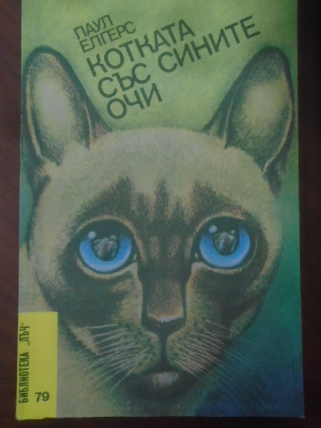 Котката със сините очи. 