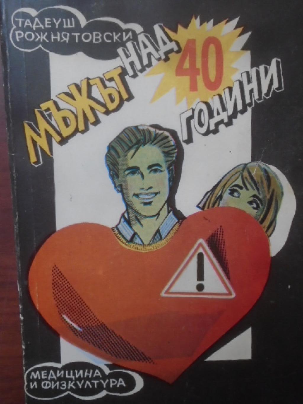 Мъжът над 40 години, Тадеуш Рожнятовски