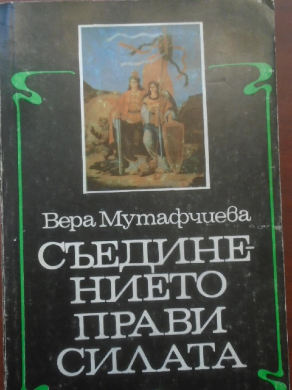 Съединението прави силата, Вера Мутафчиева