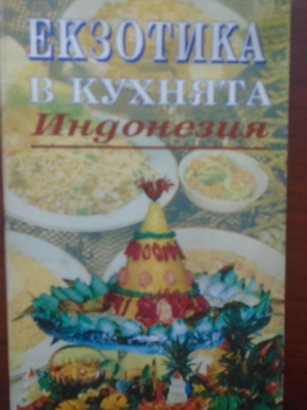 Екзотика в кухнята. Индонезия, 