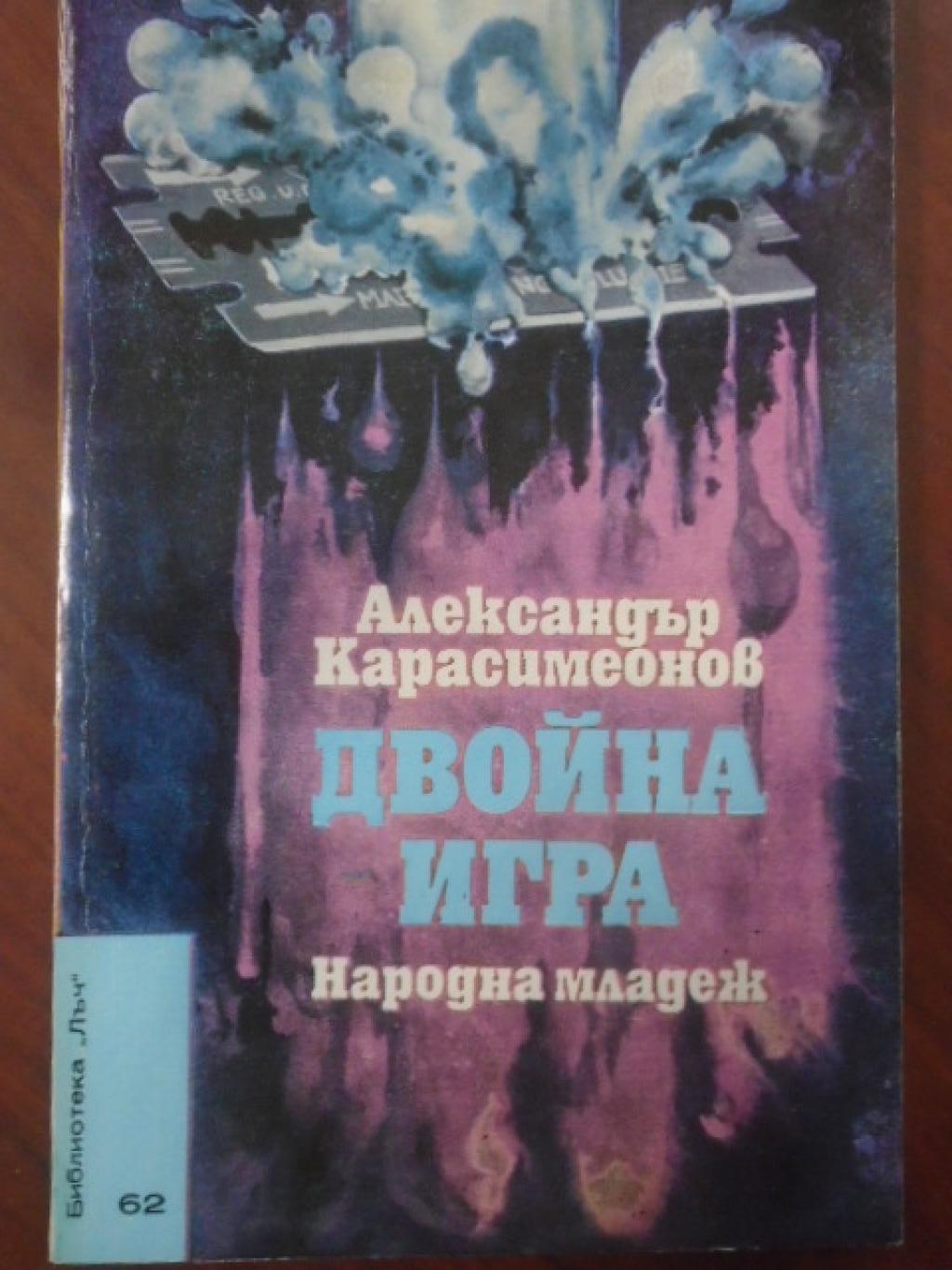Двойна игра. 
