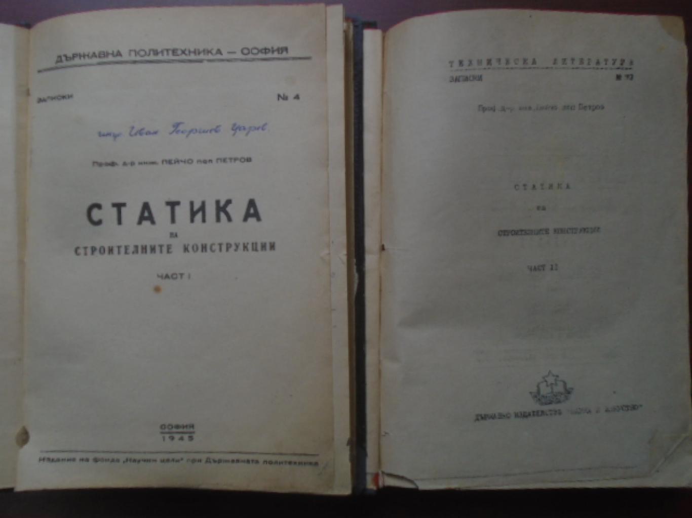 Статика на строителните конструкции. Част 1-2, Пейчо Петров