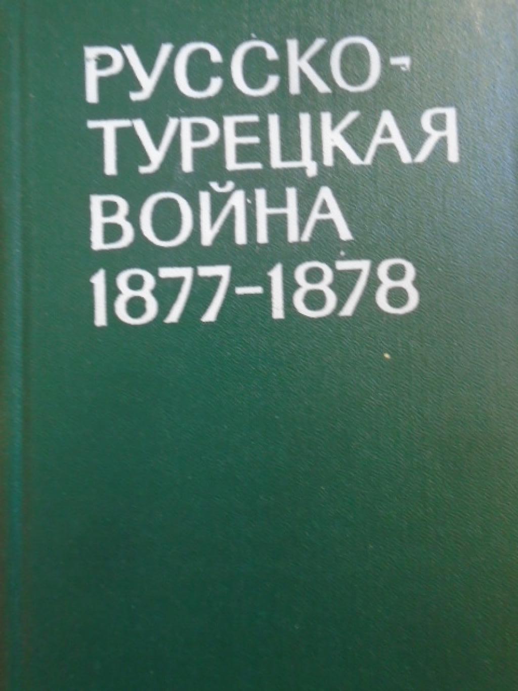 Русско-турецкая война 1877-1878, 