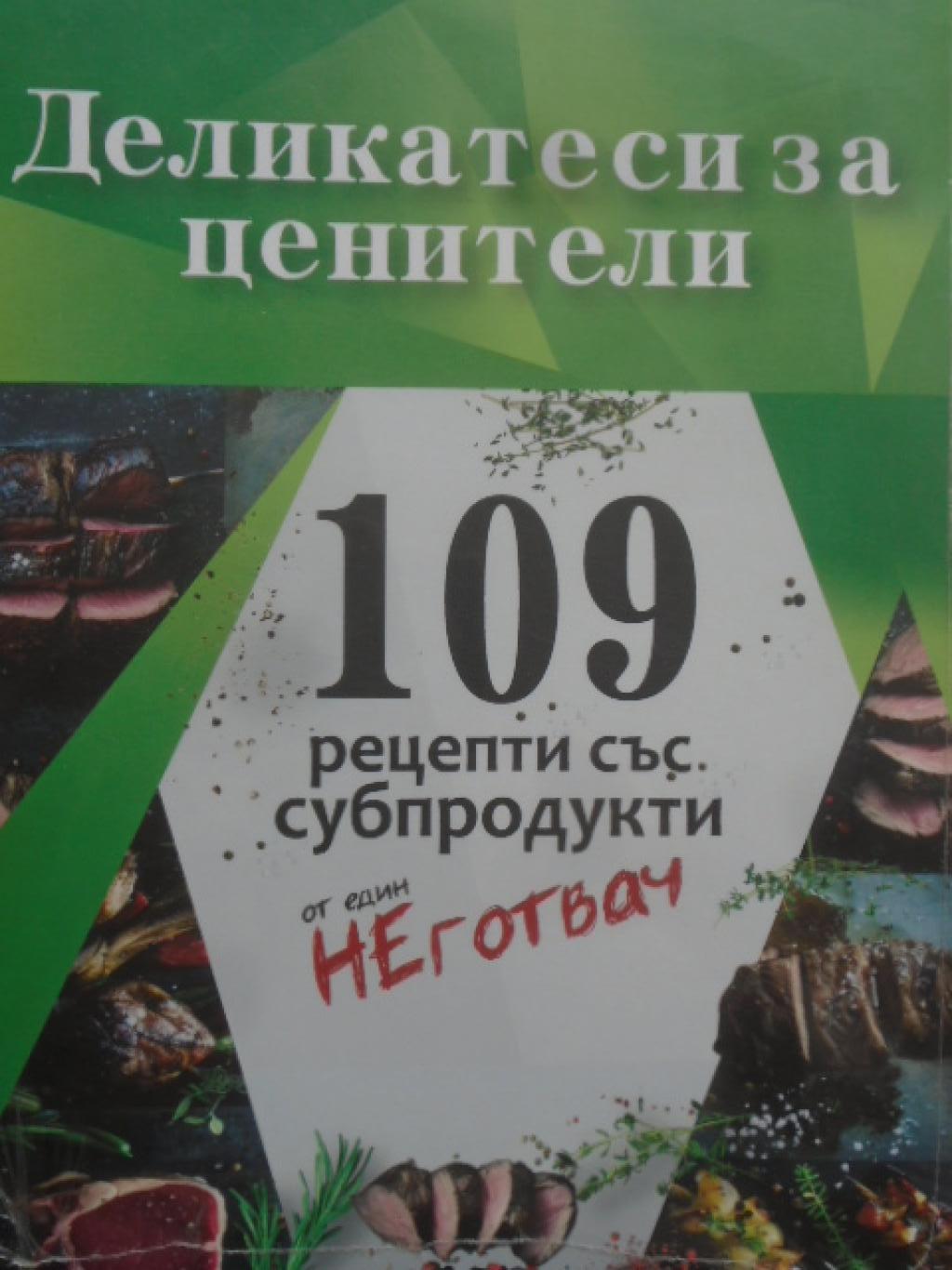 Деликатеси за ценители - 109 рецепти със субпродукти, Калоян Иванов