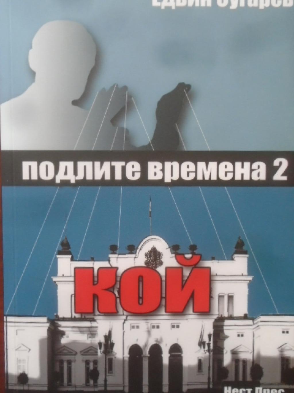 Подлите времена. Книга 2: Кой?, Едвин Сугарев