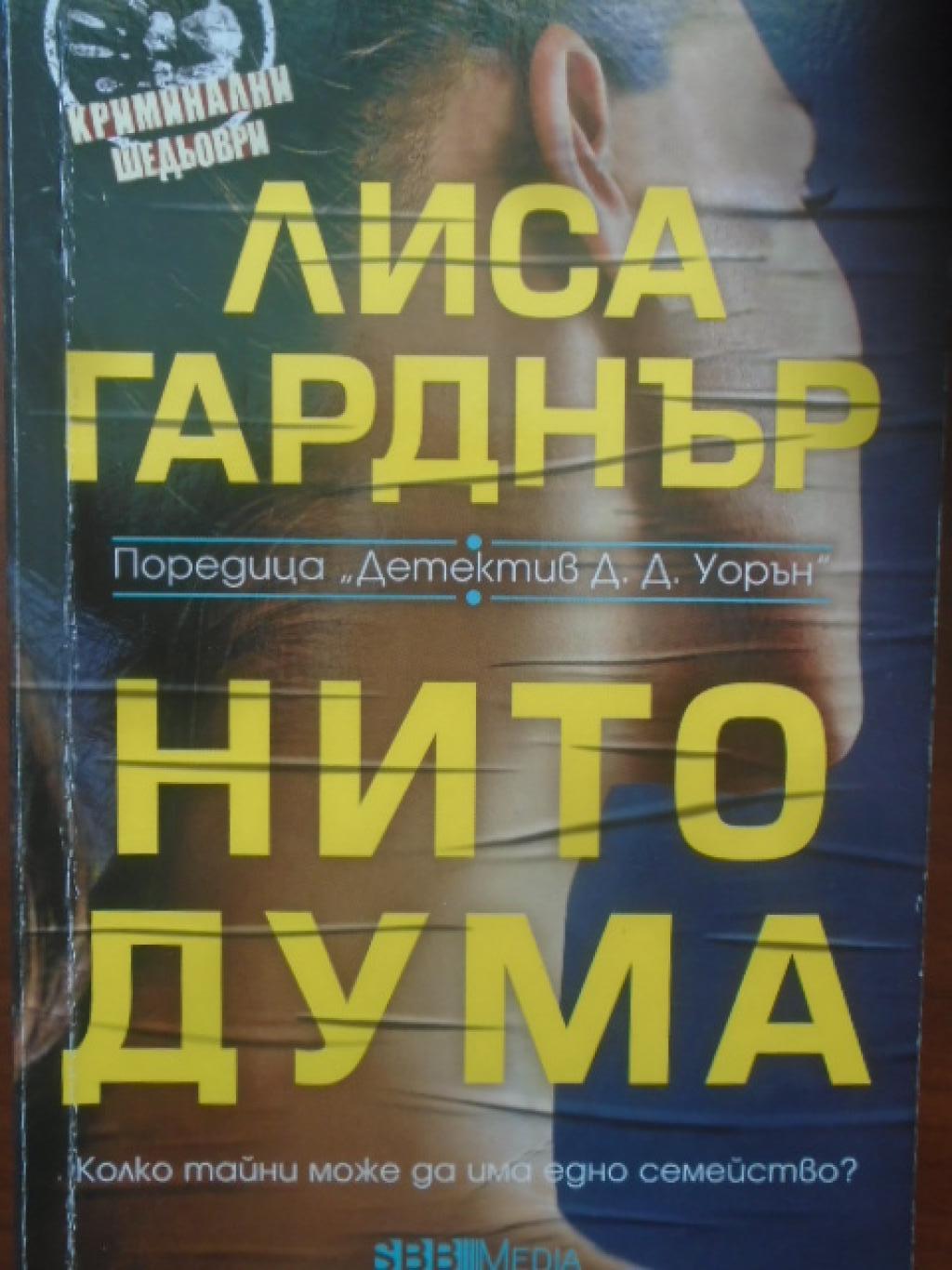 Нито дума, Лиса Гарднър