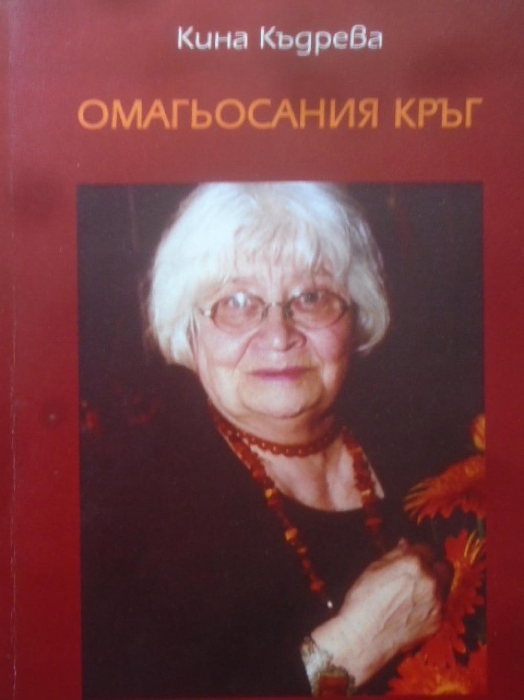 Омагьосания кръг, Кина Къдрева