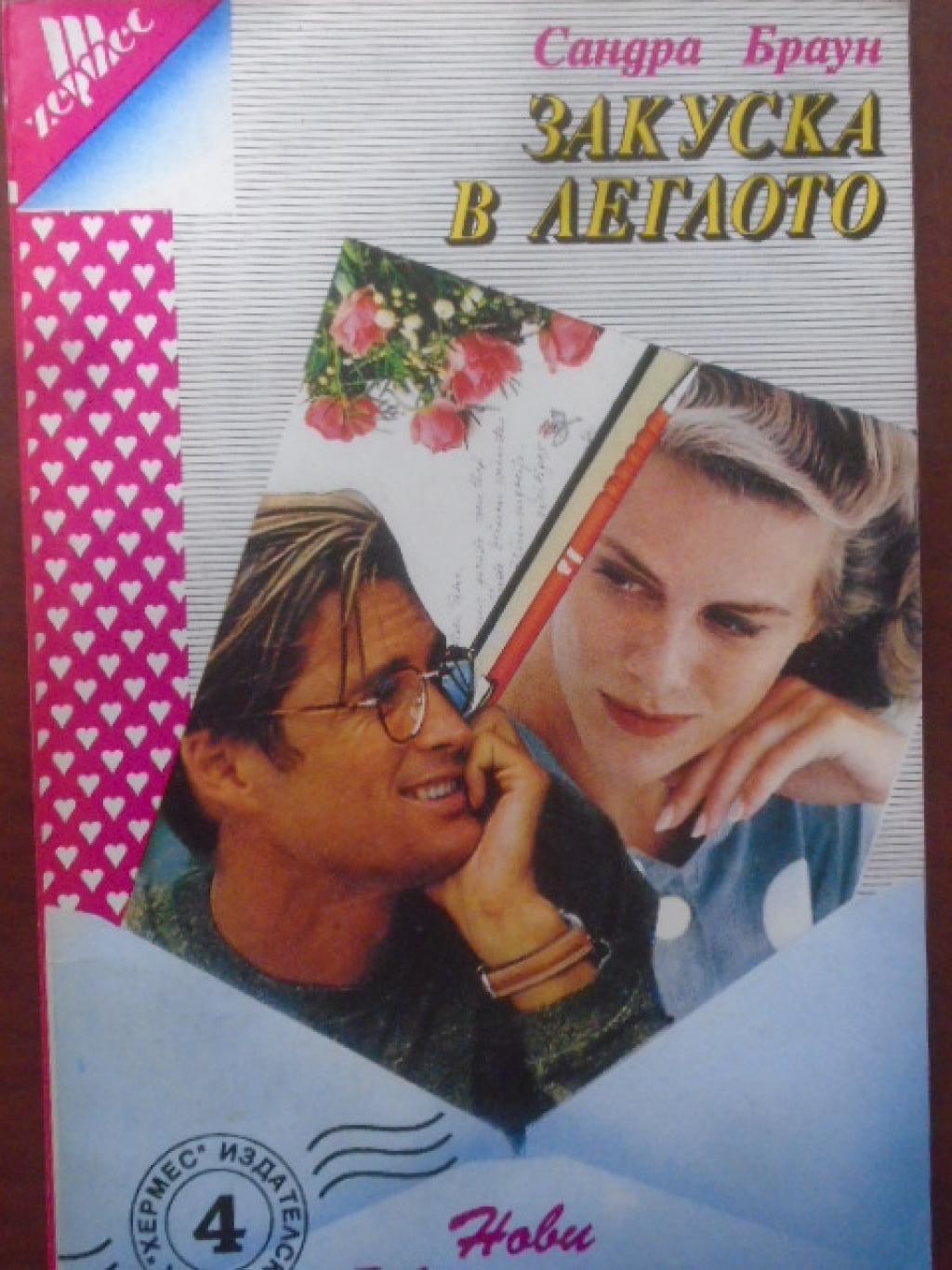 Закуска в леглото, Сандра Браун